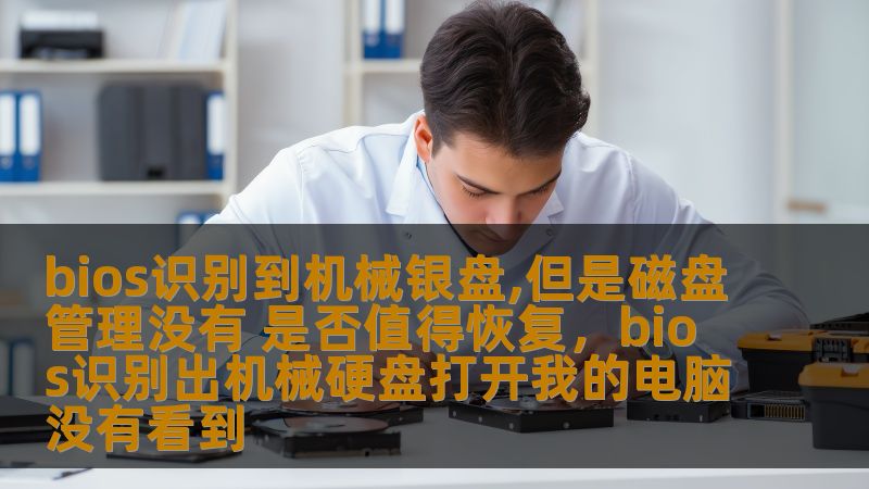 bios识别到机械银盘,但是磁盘管理没有 是否值得恢复，bios识别出机械硬盘打开我的电脑没有看到