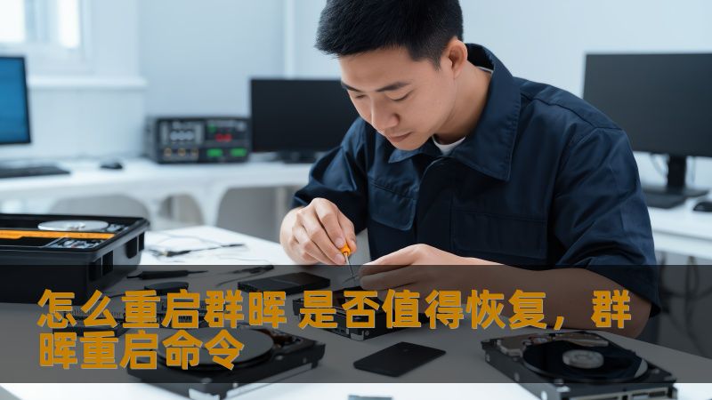 怎么重启群晖 是否值得恢复，群晖重启命令