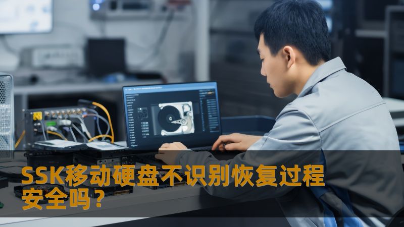 SSK移动硬盘不识别恢复过程安全吗？