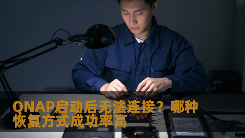 QNAP启动后无法连接？哪种恢复方式成功率高