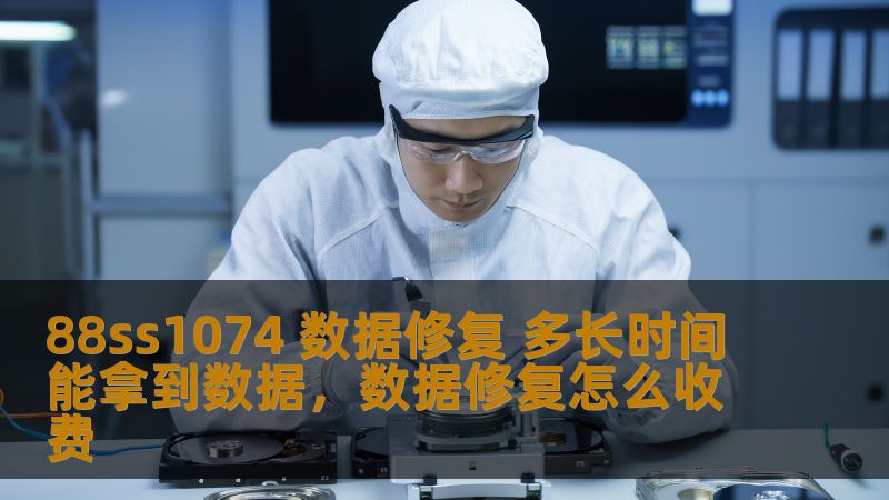 本文将为您详细解读88ss1074数据修复的流程和时间问题。从修复的细节到如何提高数据恢复的效率，为您提供最全面的信息，帮助您在最短时间内恢复重要数据。
