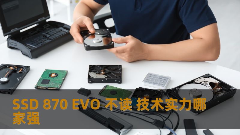 SSD 870 EVO 不读 技术实力哪家强