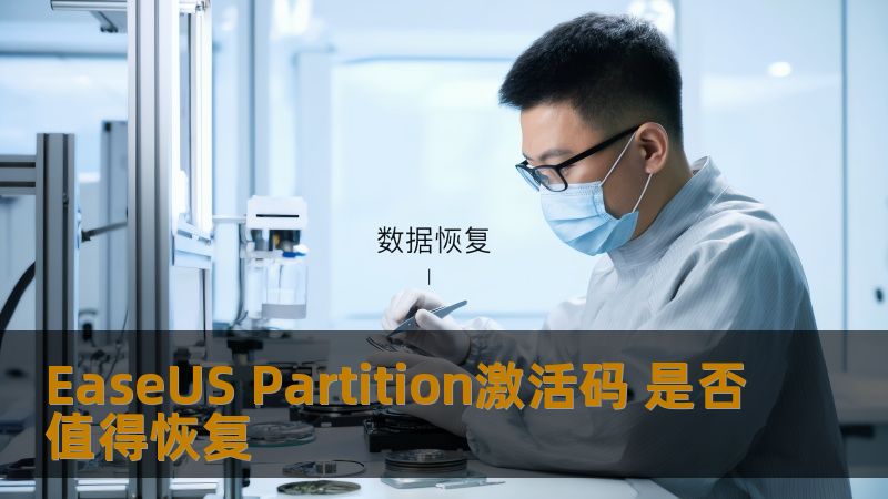 EaseUS Partition激活码 是否值得恢复 EaseUS Partition激活码 是否值得恢复