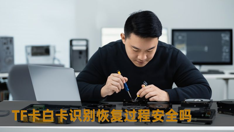 分析TF卡白卡识别的恢复过程安全性，探讨常见故障及恢复方法，提供实战案例与常见问题解答。