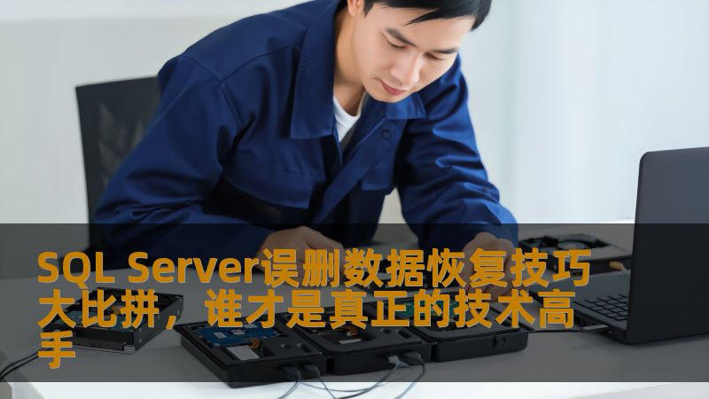 SQL Server误删数据恢复技巧大比拼，谁才是真正的技术高手