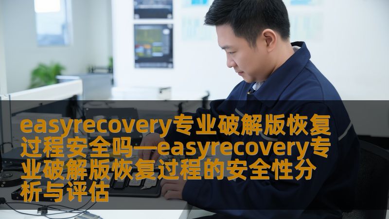 easyrecovery专业破解版恢复过程的安全性分析与评估，探讨数据恢复的安全性及常见问题。