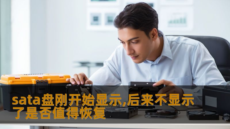 sata盘刚开始显示,后来不显示了是否值得恢复？本文将分析故障原因及恢复方法，助您找回宝贵数据。