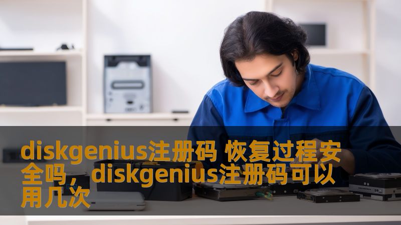 diskgenius注册码 恢复过程安全吗，diskgenius注册码可以用几次