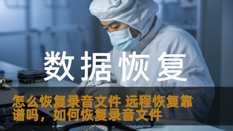 在使用录音设备进行记录时，我们难免会遇到录音文件丢失或损坏的情况。那么，怎么恢复录音文件呢？远程恢复是否可靠？本文将为您深入解析录音文件恢复的各种方式，帮助您解决录音丢失的烦恼。