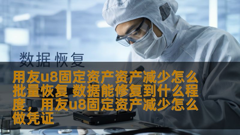 本文将详细探讨用友U8系统中固定资产资产减少批量恢复的操作步骤，以及数据修复的可行性和效果，为用户提供精准的修复方案和操作指南。