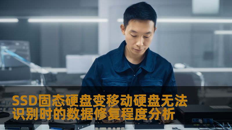SSD固态硬盘变移动硬盘无法识别时的数据修复程度分析 SSD固态硬盘变移动硬盘无法识别时的数据修复程度分析