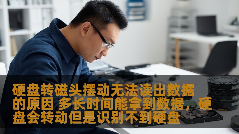 本文将深入探讨硬盘转磁头摆动无法读出数据的原因，并分析恢复数据的时间以及有效的解决方法，帮助读者更好地理解硬盘故障及数据恢复的相关知识。