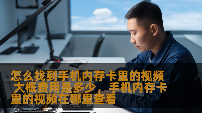 本文将详细讲解如何找回手机内存卡中的视频文件，并对恢复过程的费用进行详细分析，帮助您避免不必要的损失，轻松找回宝贵的视频文件。