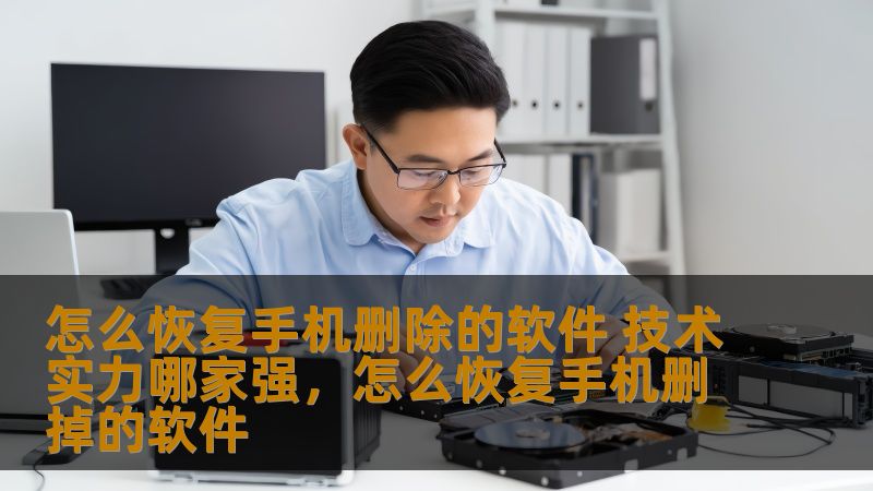 手机是我们日常生活中不可或缺的一部分，但有时候误删软件或误操作会让我们感到困扰。今天，我们将带您了解如何恢复被删除的软件，分析市面上技术实力最强的几家公司，帮助您轻松找回丢失的应用程序。