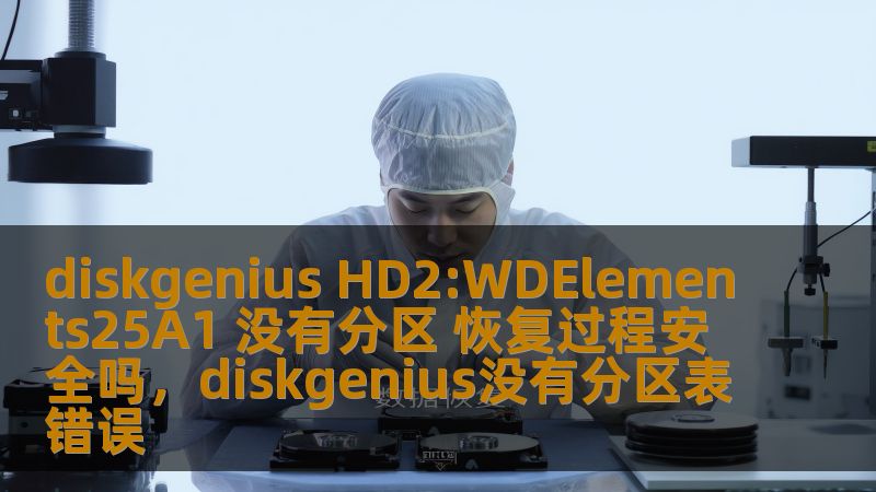 diskgenius HD2:WDElements25A1 没有分区 恢复过程安全吗,diskgenius没有分区表错误 diskgenius HD2:WDElements25A1 没有分区 恢复过程安全吗,diskgenius没有分区表错误