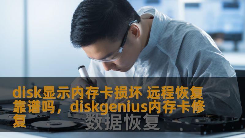 面对内存卡损坏的困扰，远程恢复技术是否值得信赖？本篇文章为您解析内存卡损坏的常见原因、远程恢复的优势与风险，帮助您做出明智的选择。