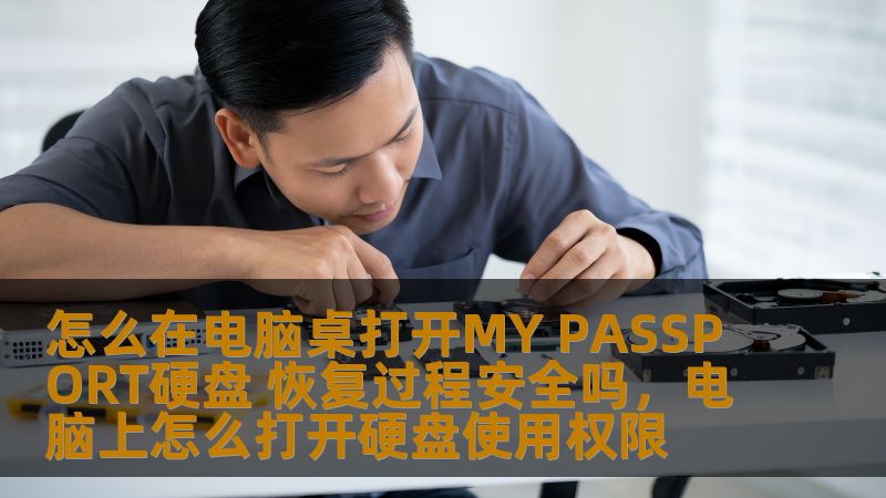 本文将教你如何在电脑桌面轻松打开MYPASSPORT硬盘，并详细解析数据恢复过程的安全性，为你提供可靠的操作指南。