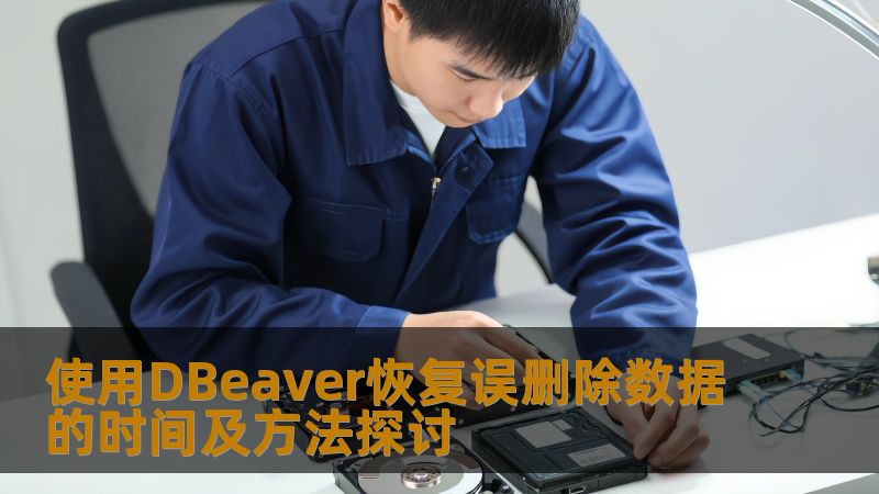 探讨使用DBeaver恢复误删除数据的时间与方法，提供详细步骤与实战案例，帮助用户有效解决数据丢失问题。