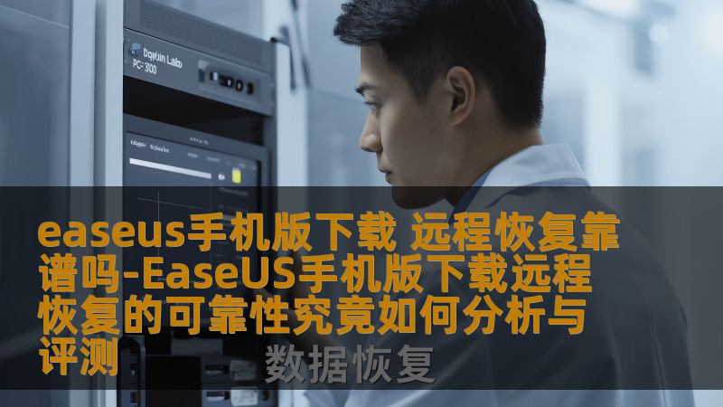 探讨EaseUS手机版下载的远程恢复功能的可靠性，分析常见故障及解决方案，提供真实案例与用户体验。