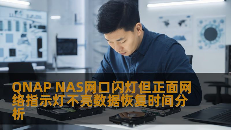 QNAP NAS网口闪灯但正面网络指示灯不亮数据恢复时间分析