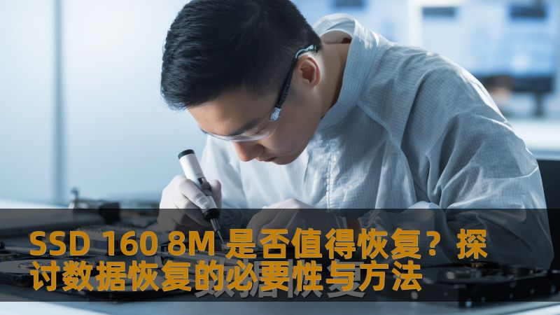 SSD 160 8M 是否值得恢复？本文将深入探讨 SSD 故障分析、恢复方法及真实案例，帮助用户做出明智选择。
