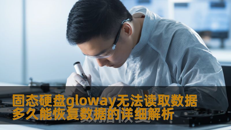 了解固态硬盘gloway无法读取数据的原因与恢复方法，掌握数据恢复的关键步骤。