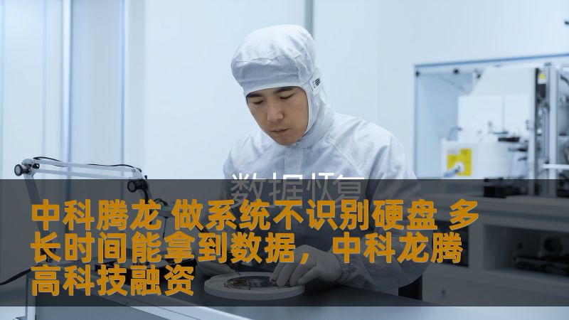 中科腾龙是专业的数据恢复公司，致力于解决系统无法识别硬盘等问题。本文将详细探讨在这种情况下，数据恢复的时间以及我们如何高效、安全地帮助用户找回宝贵数据。