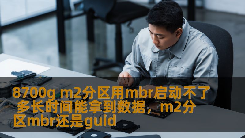 8700gM.2硬盘在使用MBR分区表时遇到启动不了的问题？本文将深入解析解决方案和数据恢复技巧，帮助你快速恢复数据，避免因启动问题带来的麻烦。