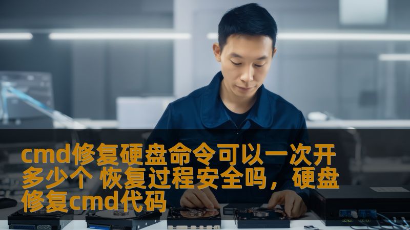 了解如何通过CMD命令修复硬盘，探讨一次性可以开启多少个修复过程，及其恢复过程是否安全。本文为您详细解析。