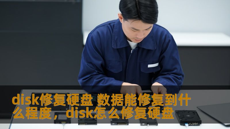 硬盘损坏，不必惊慌！通过磁盘修复技术，能恢复多少丢失的数据呢？本文带你了解硬盘数据修复的深度和成功率，帮助你最大程度挽回珍贵数据。