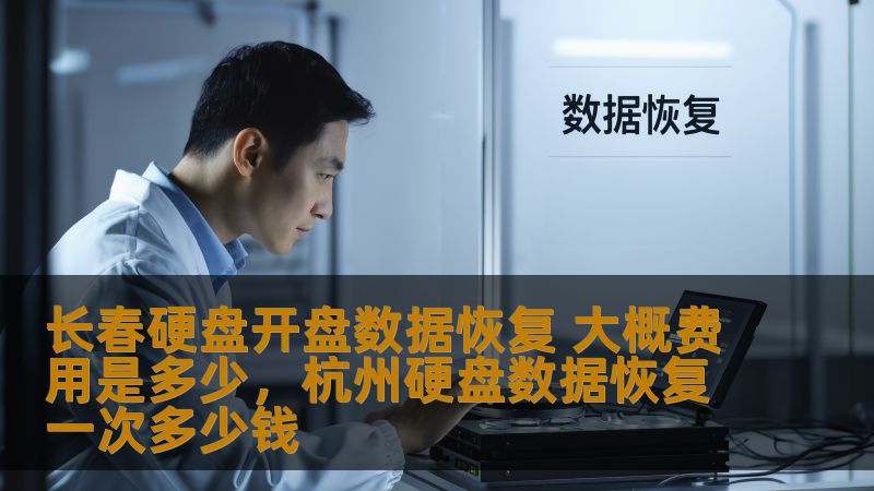 本文深入分析了长春硬盘开盘数据恢复的流程、所需费用以及如何选择可靠的服务提供商。了解硬盘开盘恢复的必要性和价格构成，帮助您做出明智的决策。
