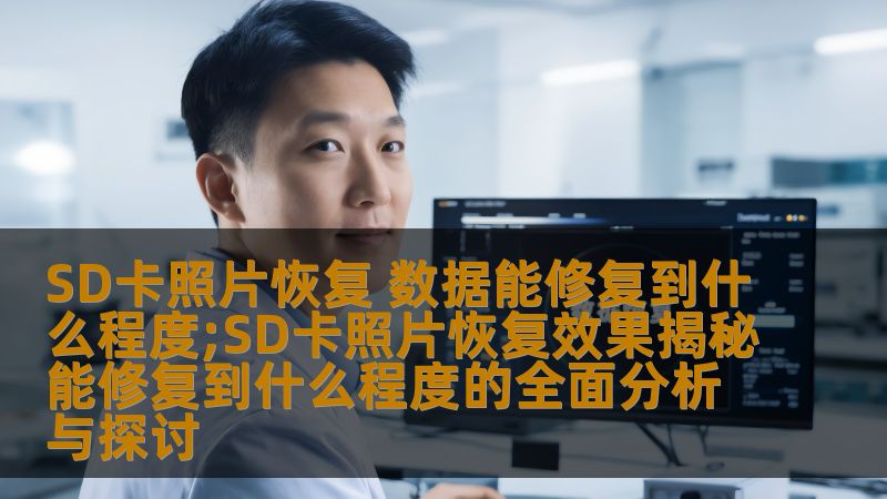 SD卡照片恢复效果揭秘，分析数据能修复到什么程度，了解常见故障及恢复方法。