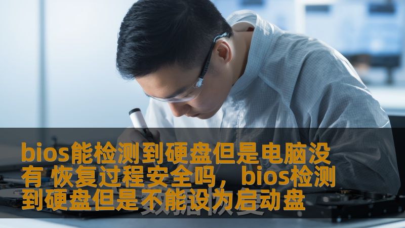 电脑硬盘无法启动却能在BIOS中检测到，许多用户可能会感到困惑和不安。那么，硬盘还能恢复吗？是否安全？本文将为您详细解析BIOS能检测到硬盘但电脑无法启动的情况，帮助您了解恢复过程的安全性及应对方案。