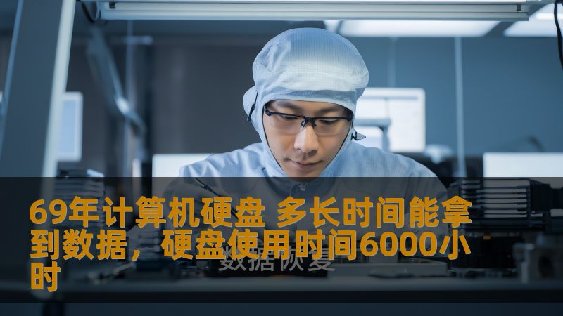 69年计算机硬盘 多长时间能拿到数据，硬盘使用时间6000小时