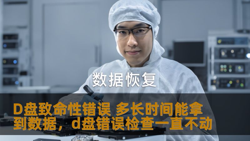 本文详细探讨了D盘致命性错误的原因、解决方案以及数据恢复的时间问题。通过专业的数据恢复知识，帮助用户快速应对数据丢失问题，找回重要文件。