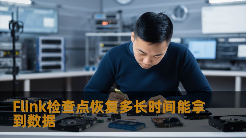 Flink检查点恢复多长时间能拿到数据