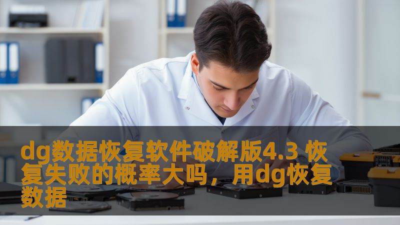 dg数据恢复软件破解版4.3 恢复失败的概率大吗，用dg恢复数据
