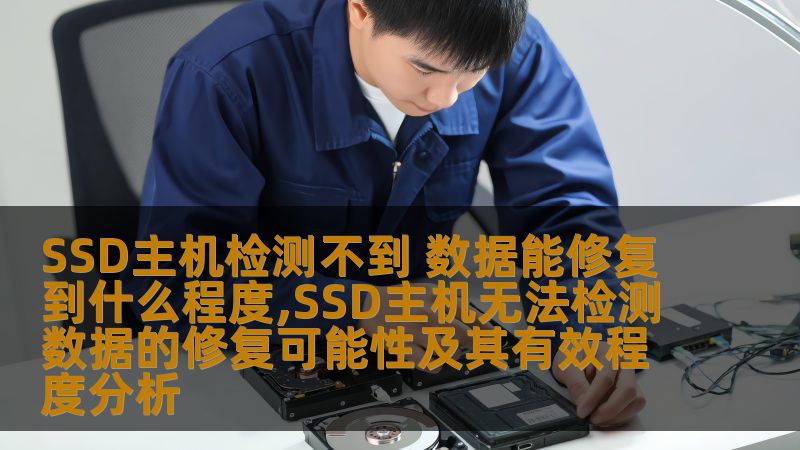 深入分析SSD主机检测不到的原因及数据修复的有效程度，为您提供解决方案。