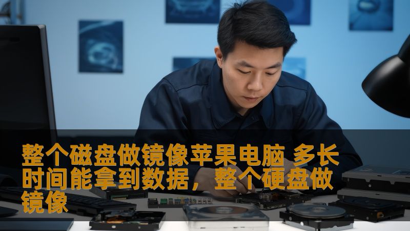 了解如何通过制作整个磁盘镜像来恢复苹果电脑中的数据，以及操作所需的时间和步骤。本文将帮助你更好地理解数据恢复的流程，并提供实际的操作建议。