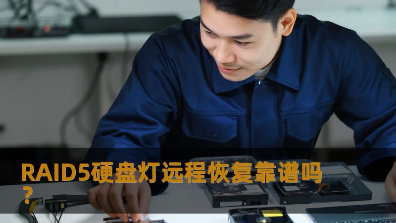RAID5硬盘灯远程恢复靠谱吗? RAID5硬盘灯远程恢复靠谱吗?