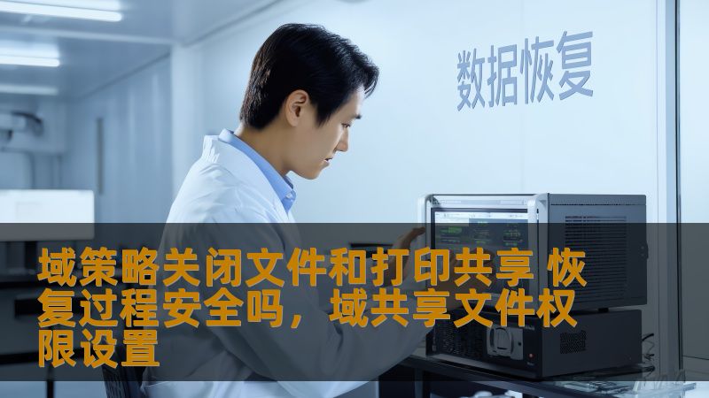 域策略关闭文件和打印共享 恢复过程安全吗，域共享文件权限设置