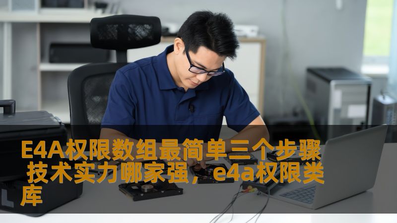 本文将为您详细解读如何在E4A（Easy4Android）开发环境中，快速实现权限数组的配置，提升您的技术实力。通过简单易懂的步骤，帮助开发者迅速掌握核心技术，全面提升项目开发效率。