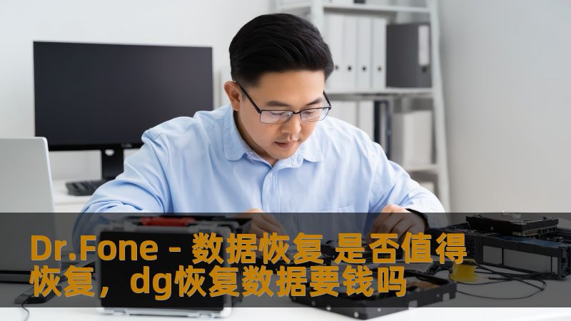Dr.Fone - 数据恢复 是否值得恢复，dg恢复数据要钱吗