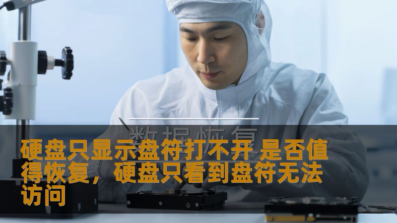 硬盘只显示盘符打不开 是否值得恢复,硬盘只看到盘符无法访问 硬盘只显示盘符打不开 是否值得恢复,硬盘只看到盘符无法访问