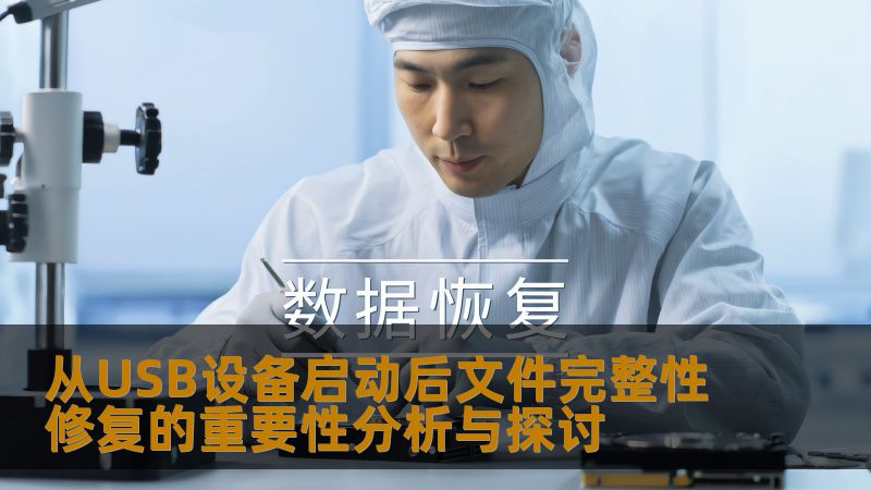 从USB设备启动后文件完整性修复至关重要，本文探讨其重要性及常见故障，提供详细操作步骤与实战案例。