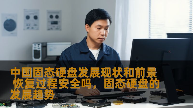 中国固态硬盘发展现状和前景 恢复过程安全吗，固态硬盘的发展趋势