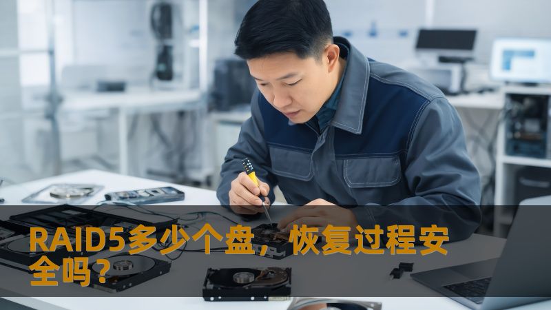 了解RAID5的盘数及其恢复过程的安全性，探讨常见故障及恢复方法，提供真实案例和常见问题解答。