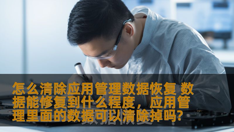 在智能手机和应用程序日益普及的今天，数据清除和恢复已经成为许多人关心的问题。无论是为了释放存储空间，还是为了保护隐私，清除应用数据显得尤为重要。那么，清除应用数据是否能彻底恢复数据？能修复到什么程度？本文为您解答相关问题，帮助您更好地管理和保护您的数据。