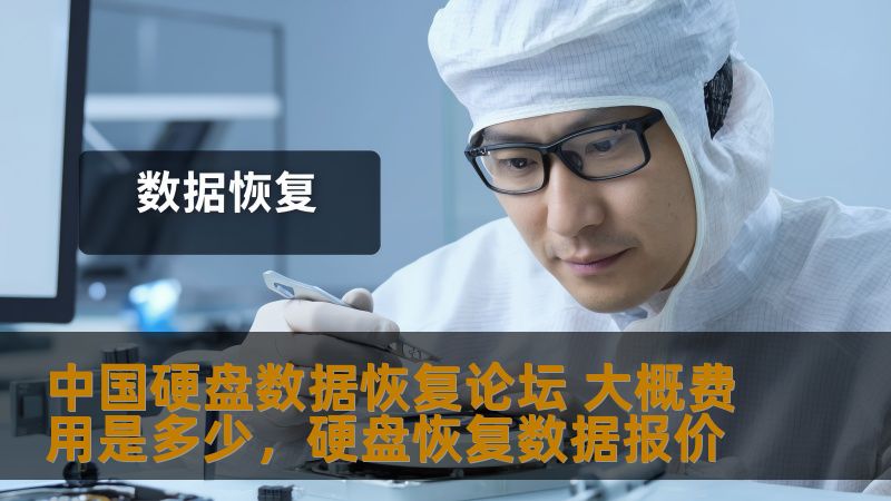中国硬盘数据恢复论坛 大概费用是多少，硬盘恢复数据报价