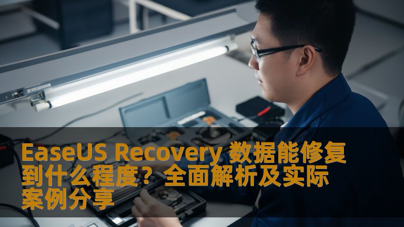 EaseUS Recovery 数据能修复到什么程度?全面解析及实际案例分享-技王数据恢复中心